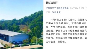江西樂(lè)平通報(bào)一化工廠產(chǎn)生白色濃煙：管道殘留物料處置不當(dāng)