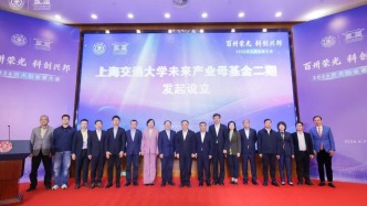上海交大发布未来产业母基金二期，总规模20亿元
