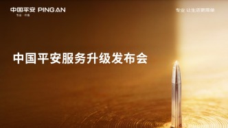 一句話能辦事、一個按鈕能應(yīng)急！中國平安“服務(wù)年”重磅升級AI快捷服務(wù)、全球急難救援服務(wù)