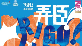 上海歌劇院&英國(guó)皇家歌劇與芭蕾舞劇院再攜手，《弄臣》開(kāi)票