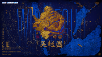 從《太平年》到《吳越國》：紀(jì)錄片如何為熱播劇找回歷史底色