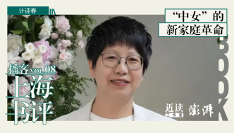 計(jì)迎春：“中女”的新家庭革命｜上海書評