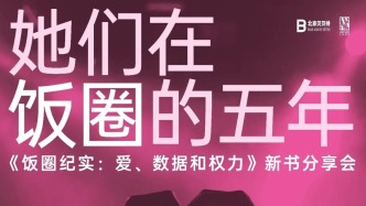 一周文化講座｜她們在飯圈的五年