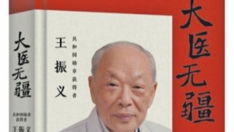 中科院院士陳竺為恩師王振義傳記作序：百歲大醫(yī)，摯愛無疆
