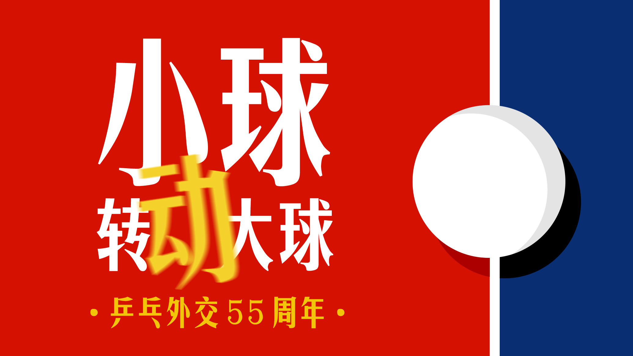 中美“乒乓外交”55周年｜小球转动大球