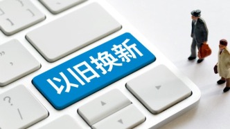 今年第二批625億元超長期特別國債支持消費品以舊換新資金已下達