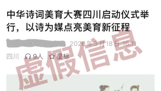 中华诗词美育大赛组委会：多地出现非法假冒赛事，已固定证据