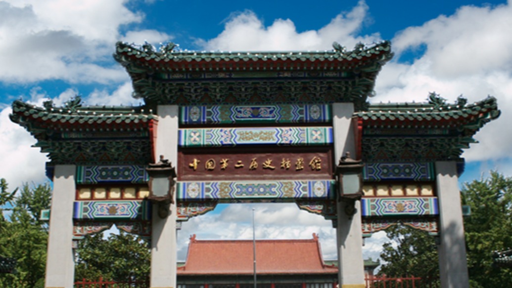 中国第二历史档案馆将于4月中旬实施新馆搬迁