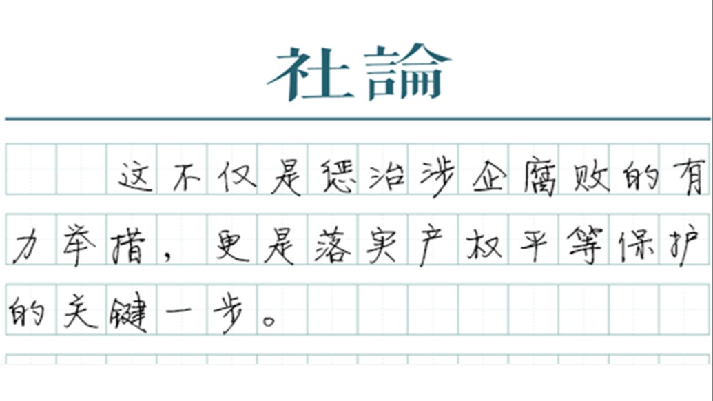 【社论】打击民企内部腐败：同罪同罚，平等保护