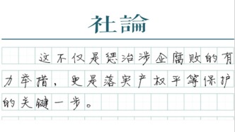 【社論】打擊民企內(nèi)部腐敗：同罪同罰，平等保護(hù)