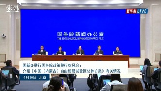 國(guó)務(wù)院政策例行吹風(fēng)會(huì)丨介紹《中國(guó)（內(nèi)蒙古）自由貿(mào)易試驗(yàn)區(qū)總體方案》有關(guān)情況