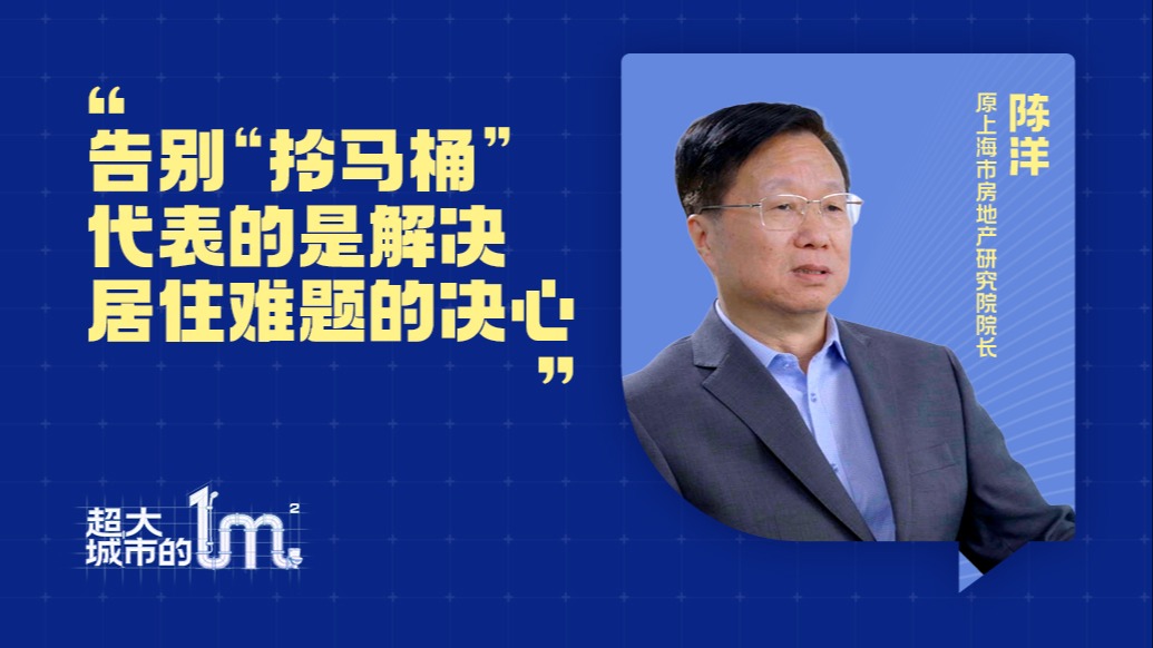 超大城市的一平米｜陳洋：告別“拎馬桶”，背后是解決居住難題的決心