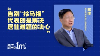 超大城市的一平米｜陈洋：告别“拎马桶”，背后是解决居住难题的决心