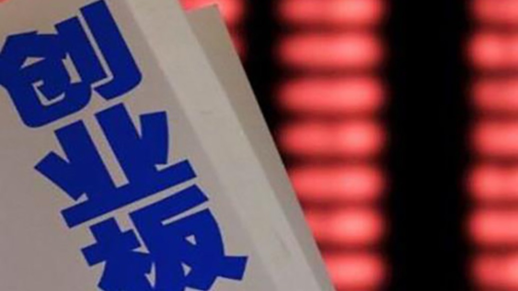 创业板改革再出发，增设第四套上市标准