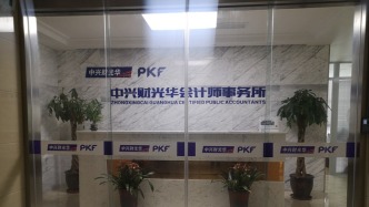 16名注冊(cè)會(huì)計(jì)師受警告，財(cái)政部對(duì)中興財(cái)光華作出重罰