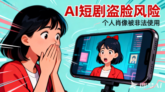 中经评论：AI短剧怎能频繁“偷脸”？