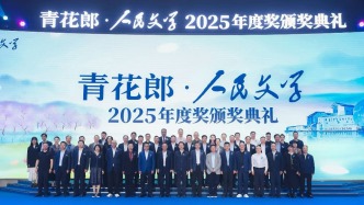 五年之約，赤水為證：2025青花郎·人民文學獎揭曉，青花郎持續(xù)與文學做知己！