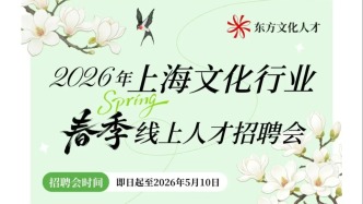 2026年上海文化行業(yè)春季線(xiàn)上人才招聘會(huì)啟動(dòng)