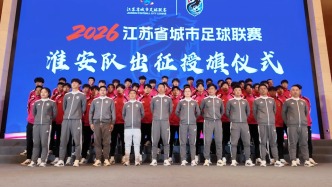 平均年齡21.6歲！淮安隊49名球員出征“蘇超”新賽季