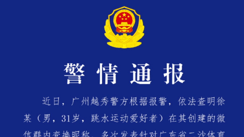 广州警方通报全红婵遭网暴事件：一跳水爱好者在群内变换昵称，多次发表针对运动员的侮辱性言论