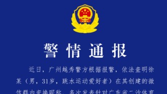 廣州警方通報(bào)全紅嬋遭網(wǎng)暴事件：一跳水愛(ài)好者在群內(nèi)變換昵稱(chēng)，多次發(fā)表針對(duì)運(yùn)動(dòng)員的侮辱性言論