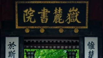 在“湘約長沙”中，感受千年書香與非遺魅力