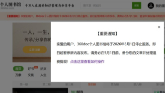 運營20年的360doc個人圖書館網站將關停，老牌網站命運的縮影