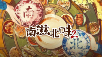 《南滋北味》第二季：一口南方，一口北方，這季直接香迷糊