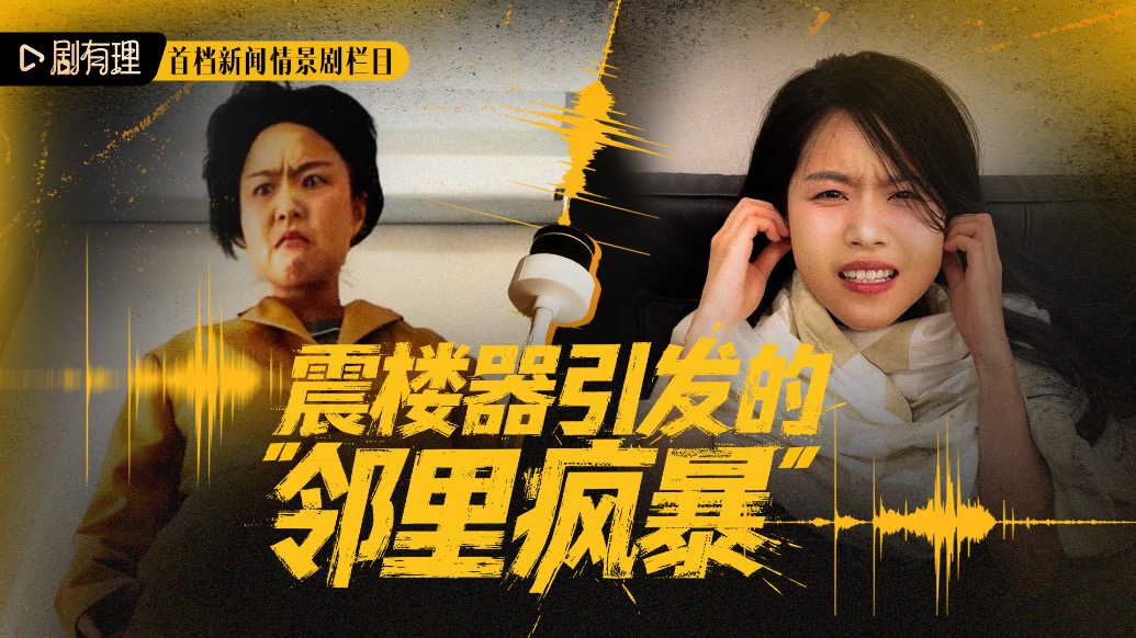 新聞情景劇·劇有理丨震樓器引發(fā)的“鄰里瘋暴”