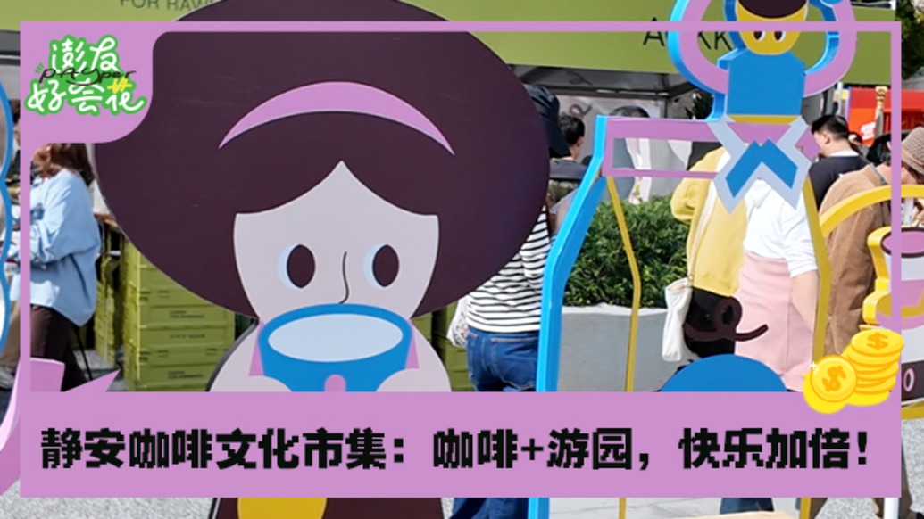 周末走起，沉浸式咖啡游乐园开市啦｜澎友好会花