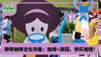 周末走起，沉浸式咖啡游樂園開市啦｜澎友好會花