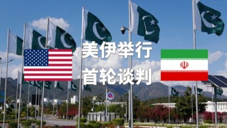 直播丨伊斯蘭堡高度戒備，迎美伊首輪談判