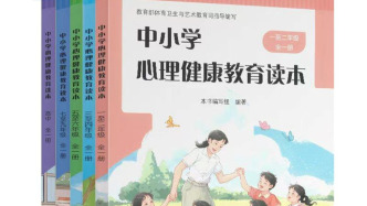 《中小學(xué)心理健康教育讀本》出版發(fā)行，今年秋季學(xué)期投入試點(diǎn)