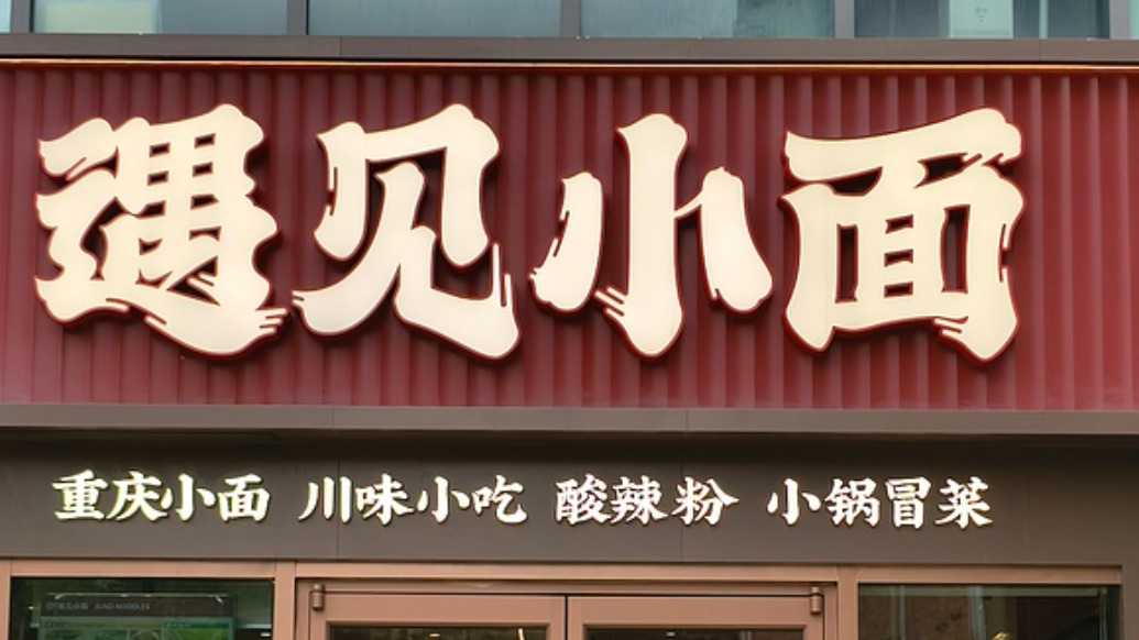 演员吕严吃面加葱花被拒，遇见小面发文致歉