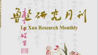 鲁迅研究月刊：一切声称在本刊付费刊文的，均系骗钱的不法行为