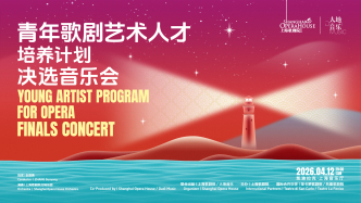 直播丨“青年歌劇藝術(shù)人才培養(yǎng)計劃”決選音樂會