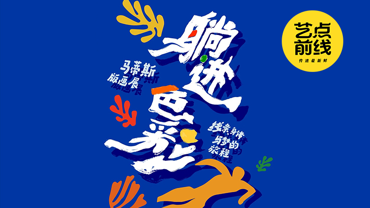 No·121 艺点前线｜马蒂斯：以色彩治愈春日