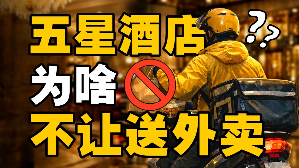 不让送外卖背后，是五星酒店商业模型的崩塌