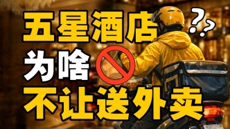 不讓送外賣背后，是五星酒店商業(yè)模型的崩塌