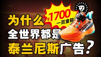 泰蘭尼斯童鞋賣1700，小孩子的錢真好賺？ 