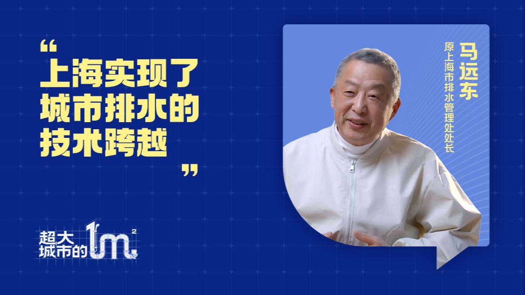超大城市的一平米｜馬遠(yuǎn)東：上海實(shí)現(xiàn)了城市排水的技術(shù)跨越