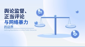 “情感公眾”時(shí)代，更應(yīng)厘清正當(dāng)評論、輿論監(jiān)督與網(wǎng)絡(luò)暴力的邊界