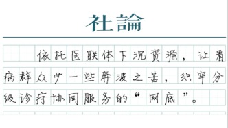 【社論】分級診療，讓看病群眾少跑路