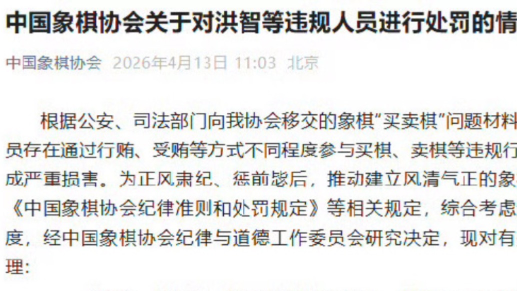 多人参与象棋“买卖棋”,洪智等特级大师被终身禁赛