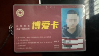 男子十年獻血近4萬毫升持“博愛卡”要求免診查費遭拒，四川榮縣醫(yī)院回應(yīng)