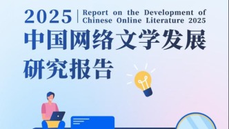 中國(guó)社科院發(fā)布“網(wǎng)文報(bào)告”：網(wǎng)絡(luò)文學(xué)成“新大眾文藝”重要支點(diǎn)