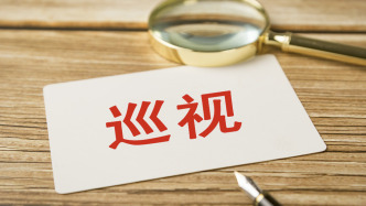 二十届中央第七轮巡视开始进驻