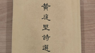 戎默｜治病不蘄三折肱：“狂人”潘伯鷹和他的《黃庭堅(jiān)詩選》