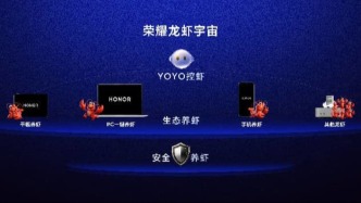 開機(jī)就能養(yǎng)“龍蝦”！榮耀發(fā)布YOYO Claw養(yǎng)蝦技術(shù)，終端廠商為何紛紛下場(chǎng)