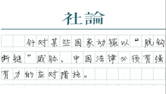 【社論】反制域外不當管轄，以法治回擊霸凌